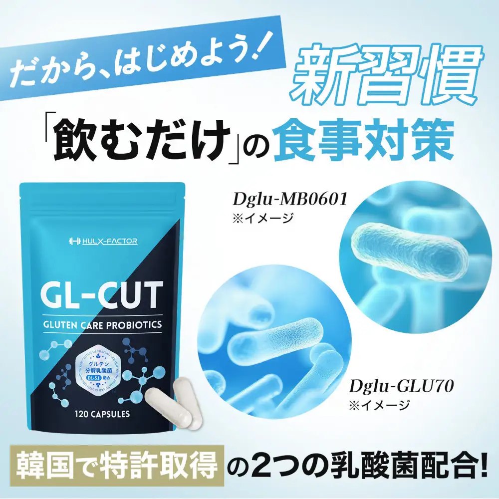 ハルクファクター GL-CUT グルテン分解乳酸菌 ディグルラクト 120粒 耐酸性 植物由来 カプセル 韓国特許成分 ビフィズス菌 エラグ酸 生酵母 カテキン サラシア 国内製造 サプリメント