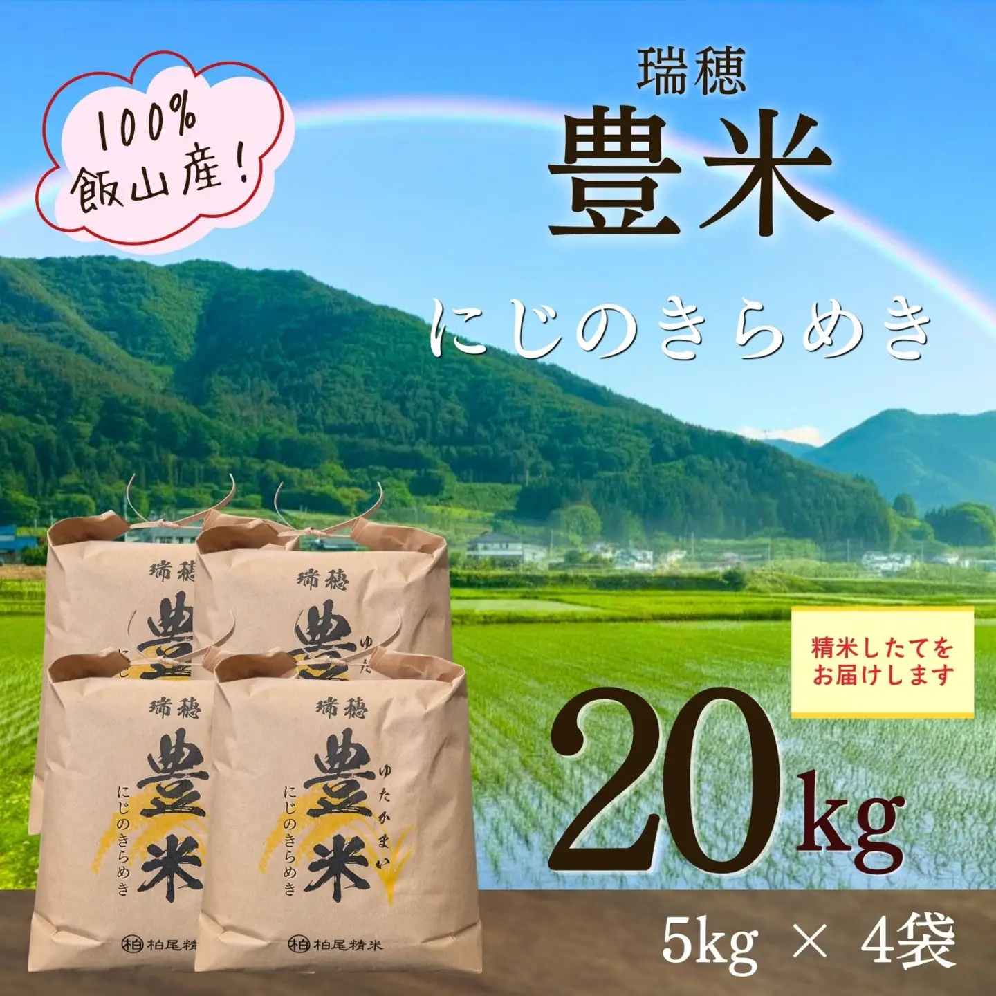 【先行予約】《 令和８年産 新米 》 にじのきらめき 精米 20kg（5kg×4袋） 瑞穂 豊米《 2026年10月上旬より出荷 》(Cl-010）
