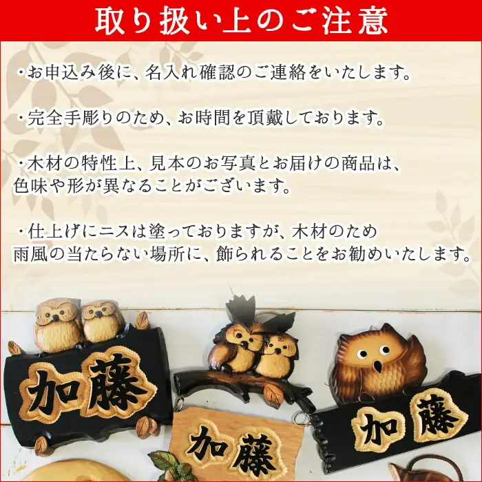 510.木製名入れ 手作り 表札 ふくろう （焼き）北海道　弟子屈町