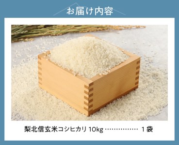 梨北信玄米コシヒカリ 10kg（精米） 粘り 山梨最大の米処 北杜市武川町産 [h067]