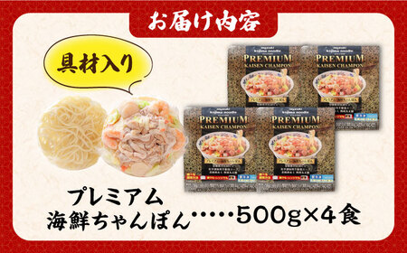 【本格追求】プレミアム海鮮冷凍ちゃんぽん4食 [SAZ002] ちゃんぽん