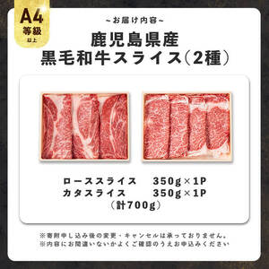 すき焼きに！鹿児島県産黒毛和牛スライス 計700g(350g×2P) a5-299