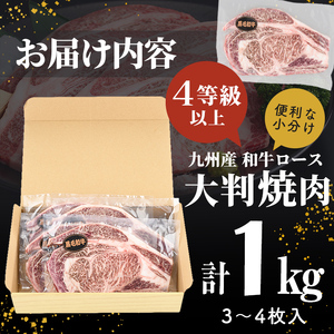 【訳あり】復刻！4等級以上 九州産和牛ロース大判焼肉(計1kg・3枚～4枚) a8-093