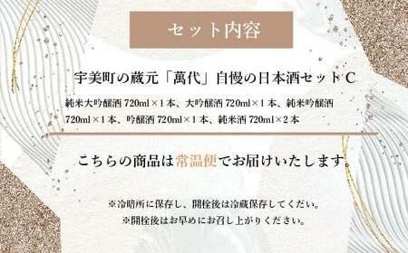 日本酒 萬代 飲み比べ セット C 720ml 5本 [um40azo740005] 日本酒