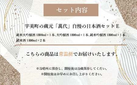 日本酒 萬代 飲み比べ セット E 1800ml 5本 [um40azo740008] 日本酒