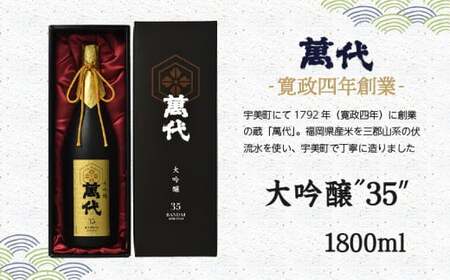大吟醸 35 萬代 日本酒 1800ml [um40azo740006] 大吟醸