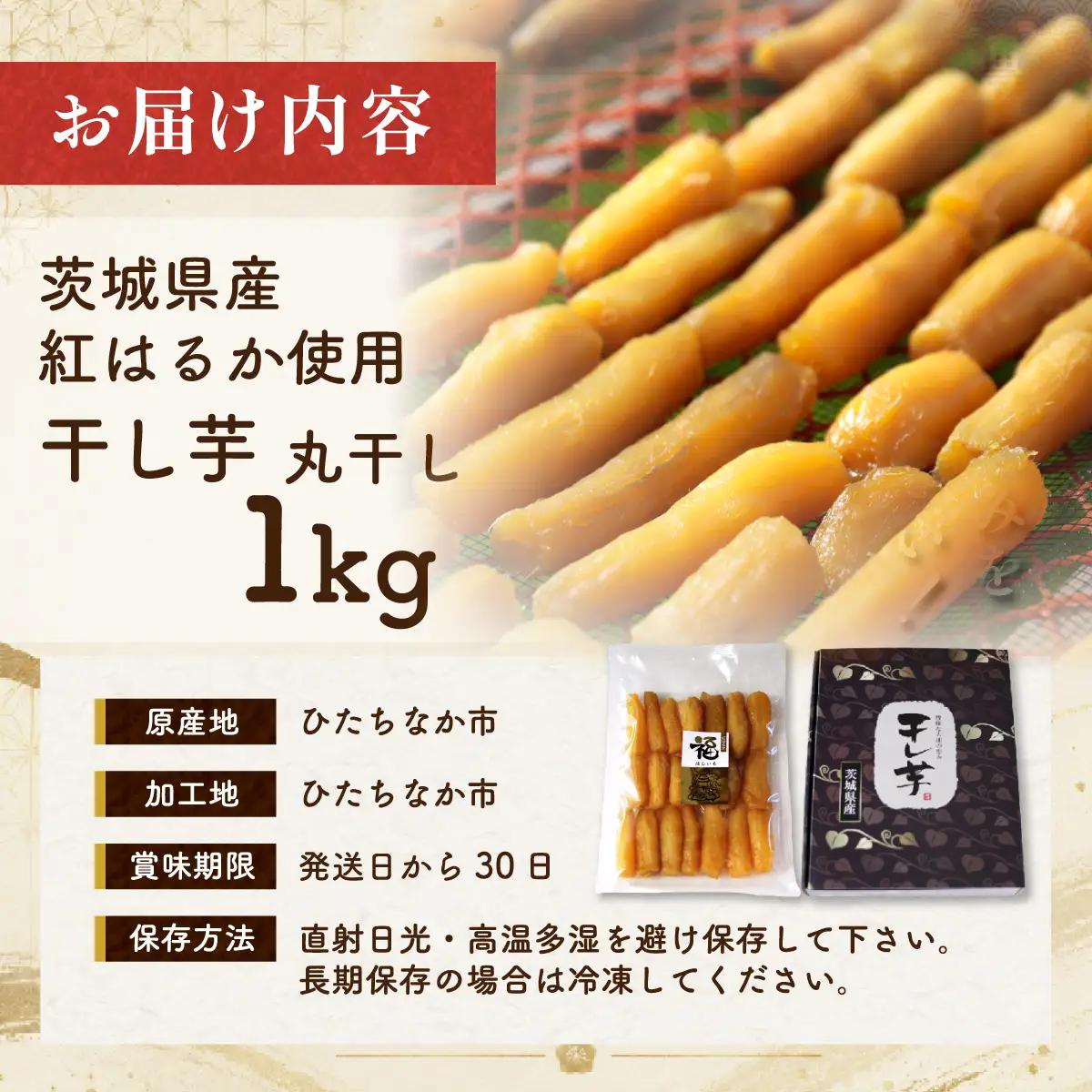 紅はるかの干し芋 丸干し1kg 茨城県ひたちなか市産 | ほしいも ほし芋