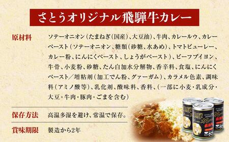 飛騨牛 入り カレー 3缶 キッチン飛騨 監修 さとうオリジナル ビーフカレー ファミリーストアさとう CY024