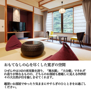 【杖立温泉観光ホテルひぜんや】1泊 2食 平日限定 ペア宿泊券 創業300年以上 100%源泉掛け流し 11本の源泉 露天風呂 大浴場 家族風呂 館内アクティビティ ダイニングレストラン バイキング 杖立 ホテル 旅館 リゾート 熊本 阿蘇 小国町 大分 県境の宿 観光拠点 ミシェランガイド熊本・大分2018掲載