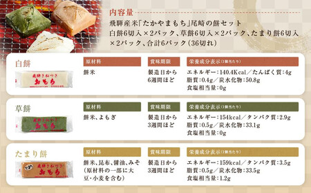 おもち 6袋セット 国産 無添加 お餅 尾崎餅店 ( 白餅 2 草餅 2 たまり 2 ) ファミリーストアさとう CY027VC13