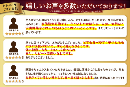 かくし甲斐路生ほうとう 4人前（2人前×2）