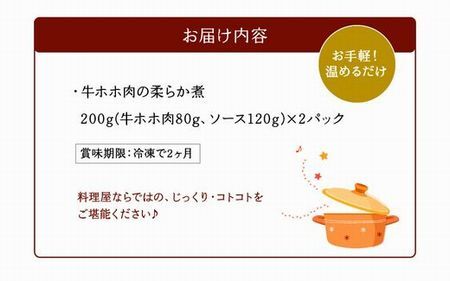 牛ホホ肉の柔らか煮【配送不可地域：離島】【1185905】