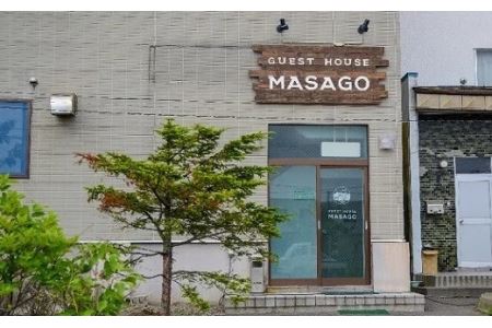 【選べる引換券付】ゲストハウスMASAGOドミトリー宿泊体験 (1泊1名用)  [04-522]