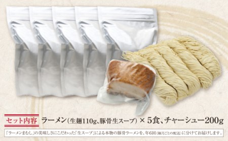 Z51-81 寄附額改定↓↓ まむし 生・豚骨ラーメン5食＆チャーシュー定期便(隔月・年6回)  ラーメン