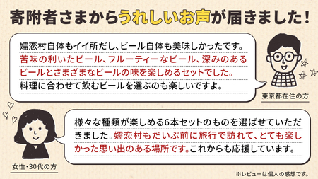 クラフトビール 嬬恋物語 4種類 6本 セット 飲み比べ 330ml 嬬恋高原ブルワリー [AA005tu]