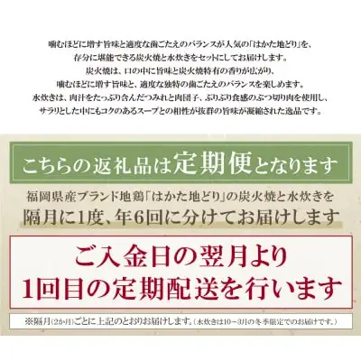 Z12-82 寄附額改定↓↓ はかた地どり 炭火焼 ＆ (冬季)水炊き 定期便(隔月・年6回)  水炊き