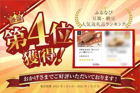 大豆まるまる「おっとうふ」6個入セット [h085]