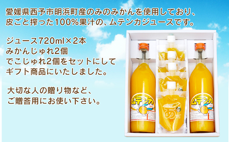 ＜むてじゅれセット（みかんジュース「ムテンカ」720ml×2本 じゅれ 2種×2個）MJ-2＞温州みかん ミカン 飲むゼリー あけはまシーサイドサンパーク 贈答用 愛媛県西予市【常温】『最短10営業日以内に順次発送予定』 AAS0003