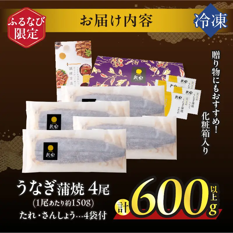 【ふるなび限定】うなぎ蒲焼4尾(さんしょう・たれ付き)計600g以上 鰻 魚 魚介 加工品 国産 FN-Limited-SP_T026-0156