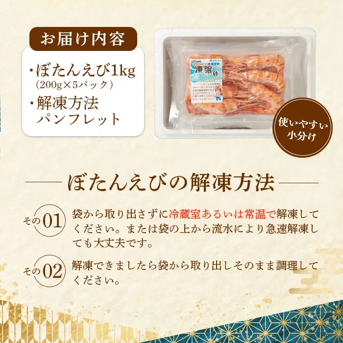 超速リキッド凍結でドリップゼロ！北海道羽幌産生鮮ぼたんえび 1kg（200g×5パック）【0311901】