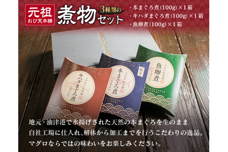 元祖 3種類 煮物 セット 合計300g 国産 食品 加工品 惣菜 魚介 魚貝 海産物 水産物 本まぐろ煮 キハダまぐろ煮 魚卵煮 角煮 特製 新鮮 シイラ 天然 海の幸 人気 おすすめ おつまみ おかず お取り寄せ グルメ 詰め合わせ おすそ分け 宮崎県 日南市 送料無料_BA64-23