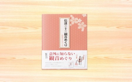 No.0621　信達三十三観音めぐりガイドブックと会津木綿柄御朱印長　萩衣