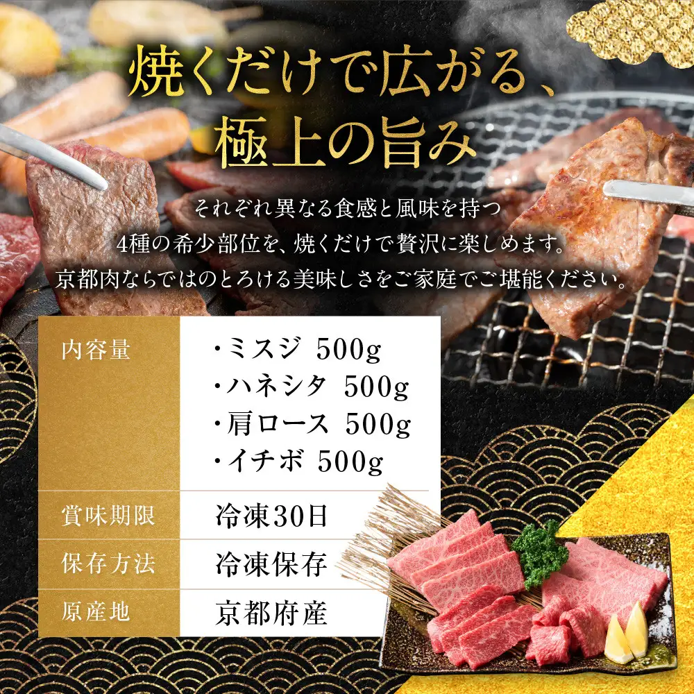 【銀閣寺大西】京都肉 焼肉用希少部位4種セット（各500g）