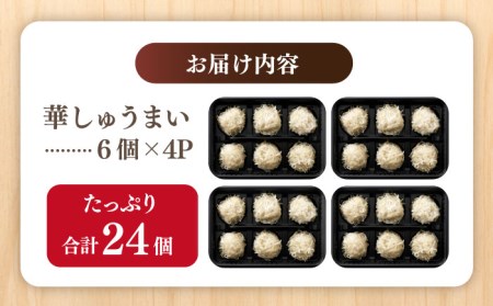 佐賀県産 みつせ鶏 ふんわり 華しゅうまい  24個 [FAE014]