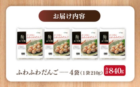 佐賀県産 みつせ鶏 ふわふわだんご 4袋 総菜 お惣菜 お手軽惣[FAE037]