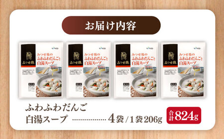 みつせ鶏のふわふわだんごと白湯スープ 4袋 ヨコオフーズ / 総菜 お惣菜 お手軽惣菜 [FAE039]
