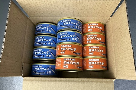 【北海道根室産】花咲くさんま缶詰セット A-18007