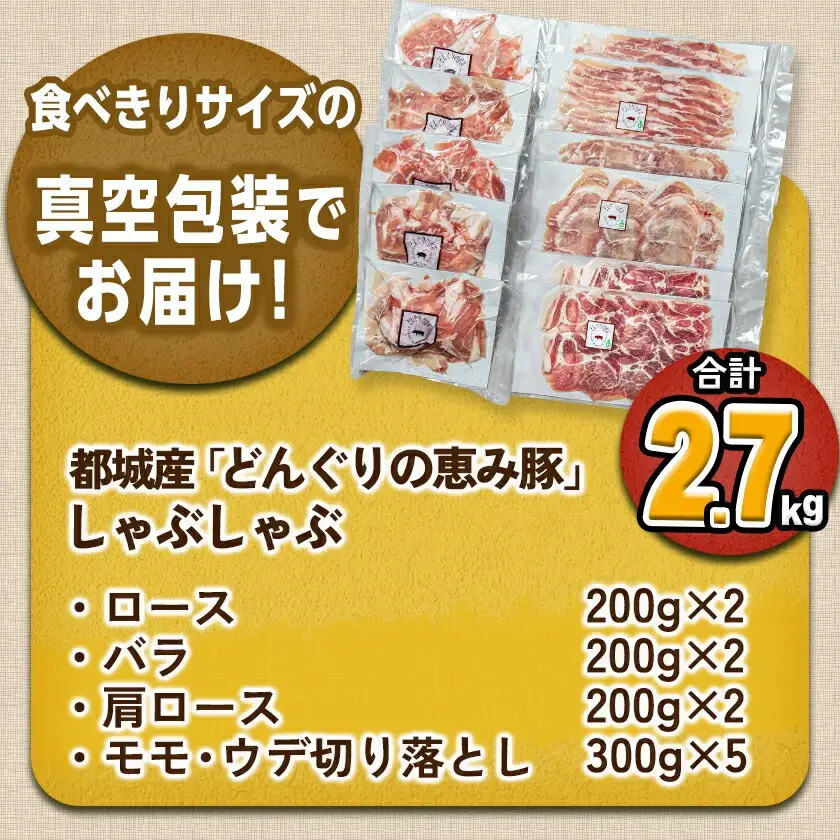 「どんぐりの恵み豚」真空しゃぶしゃぶ2.7kgセット〔17-1102〕_(都城市) 都城産豚 どんぐりの恵み しゃぶしゃぶ ロース バラ 肩ロース モモ・ウデ切落し 200g 300g 豚肉 加工品 冷凍