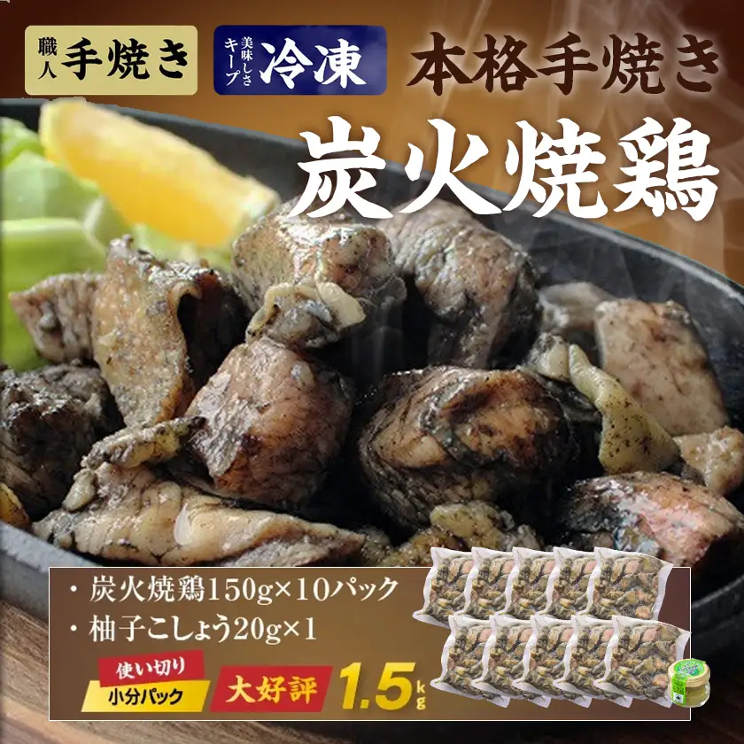 本格手焼き!炭火焼鶏1.5kg(ゆずこしょう付)〔12-14-004-1500g〕_ (都城市) 鶏肉 小分け 宮崎 冷凍 柚子胡椒