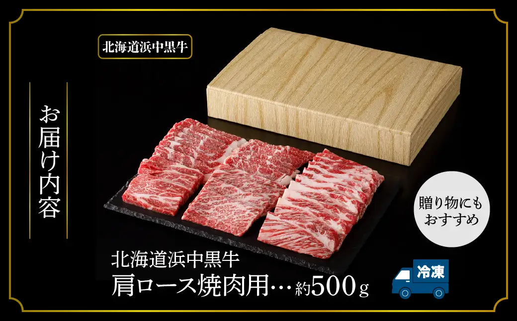 北海道浜中黒牛肩ロース(焼肉用)約500g　浜中黒牛 肩ロース 焼肉用 約500g 食品 牛肉 肉 おかず おつまみ 晩ご飯 お弁当 BBQ 霜降り 赤身 人気 おすすめ 国産 お取り寄せ グルメ プレゼント 贅沢 冷凍 北海道 浜中町 送料無料_H0019-106