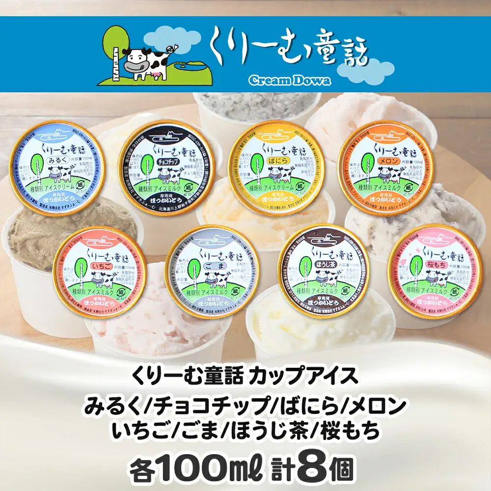 1335.アイスクリーム ジェラート 食べ比べ 8個 アイス 美味しさ 自慢 C セット 手作り 北海道 弟子屈町