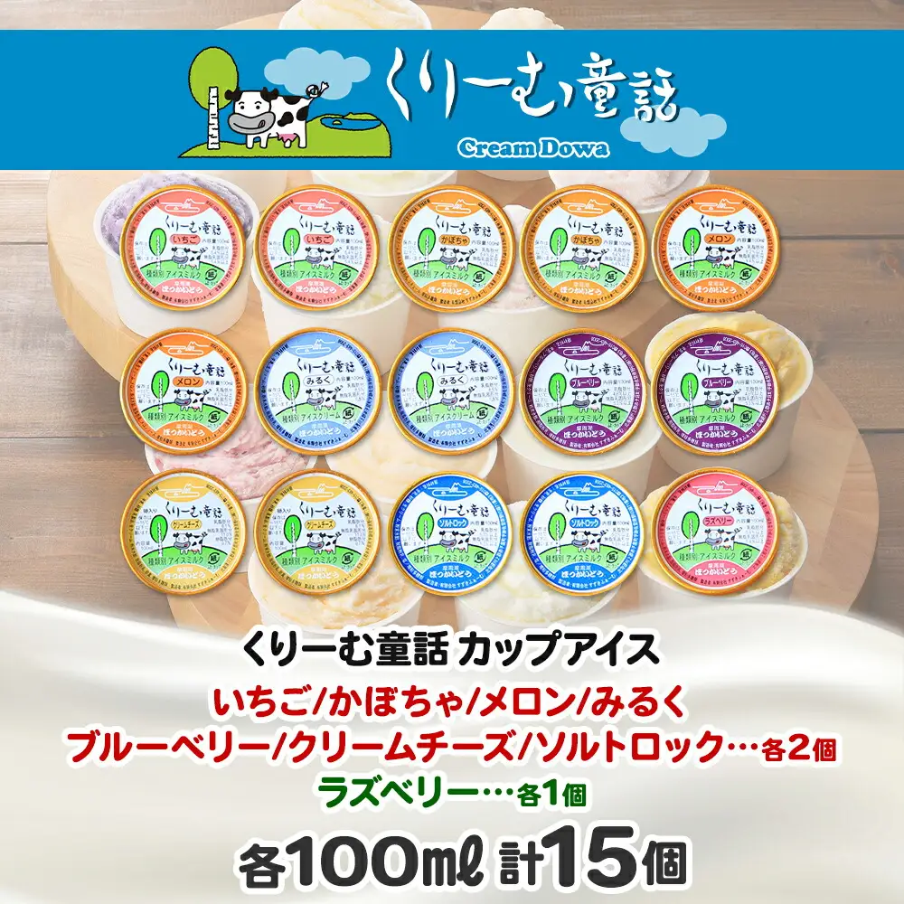 1338.アイスクリーム ジェラート 食べ比べ 15個 アイス フルーツ いっぱい C セット 手作り 北海道 弟子屈町