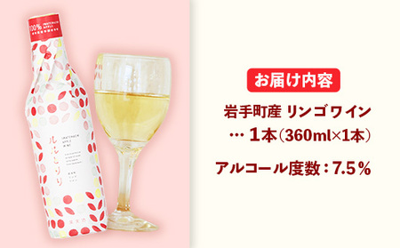 岩手町リンゴワイン「ルルとリリ」1本入り ワイン フルーツワイン 360ml ギフト りんご 酒 プレゼント 贈り物 林檎 果実 甘口 お酒 宅飲み 家飲み ご当地 岩手県 岩手町 岩手町ふるさと振興公社