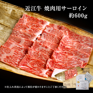近江牛 焼肉 サーロイン 約600g A5 肉の千石屋 牛肉 黒毛和牛 焼き肉 肉 お肉 牛 和牛