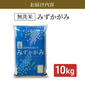 特A受賞歴 みずかがみ BG無洗米10kg 無洗米 令和7年産 滋賀県産 米 近江米 ミズカガミ 時短
