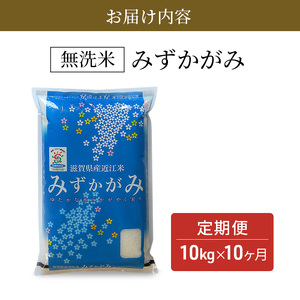特A受賞歴 定期便 10kg 10ヶ月 みずかがみ BG無洗米 令和7年産 無洗米 米 近江米 ミズカガミ 時短 定期 10回