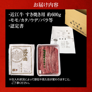 近江牛 すき焼き 約600g A5 雌牛 モモ・カタ・ウデ・バラ系等 西川畜産