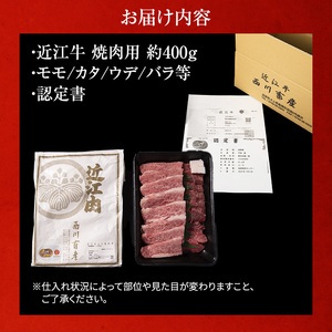 近江牛焼肉 約400g A5 雌牛 モモ・カタ・ウデ・バラ系等 西川畜産 牛肉 黒毛和牛 焼き肉 焼肉用 バーベキュー 肉 お肉 牛 和牛 ブランド牛