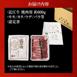 近江牛 焼肉 約600g A5 雌牛 モモ・カタ・ウデ・バラ系等 西川畜産 牛肉 黒毛和牛 焼き肉 焼肉用 肉 お肉 牛 和牛 ブランド牛