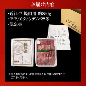 【近江牛 西川畜産】A5ランク雌牛 焼肉用 約850g （モモ・カタ・ウデ・バラ系等） ふるさと納税 お肉 牛肉 バーベキュー バラ(カルビ) ブランド牛