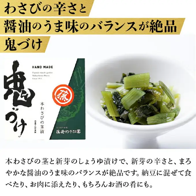 藤崎わさび園　本わさび三昧　3種セット（わさび漬け　わさび昆布　鬼づけ）