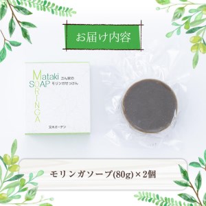 a3-176 ≪数量限定≫Matakiさん家のモリンガせっけん(80g×2個)