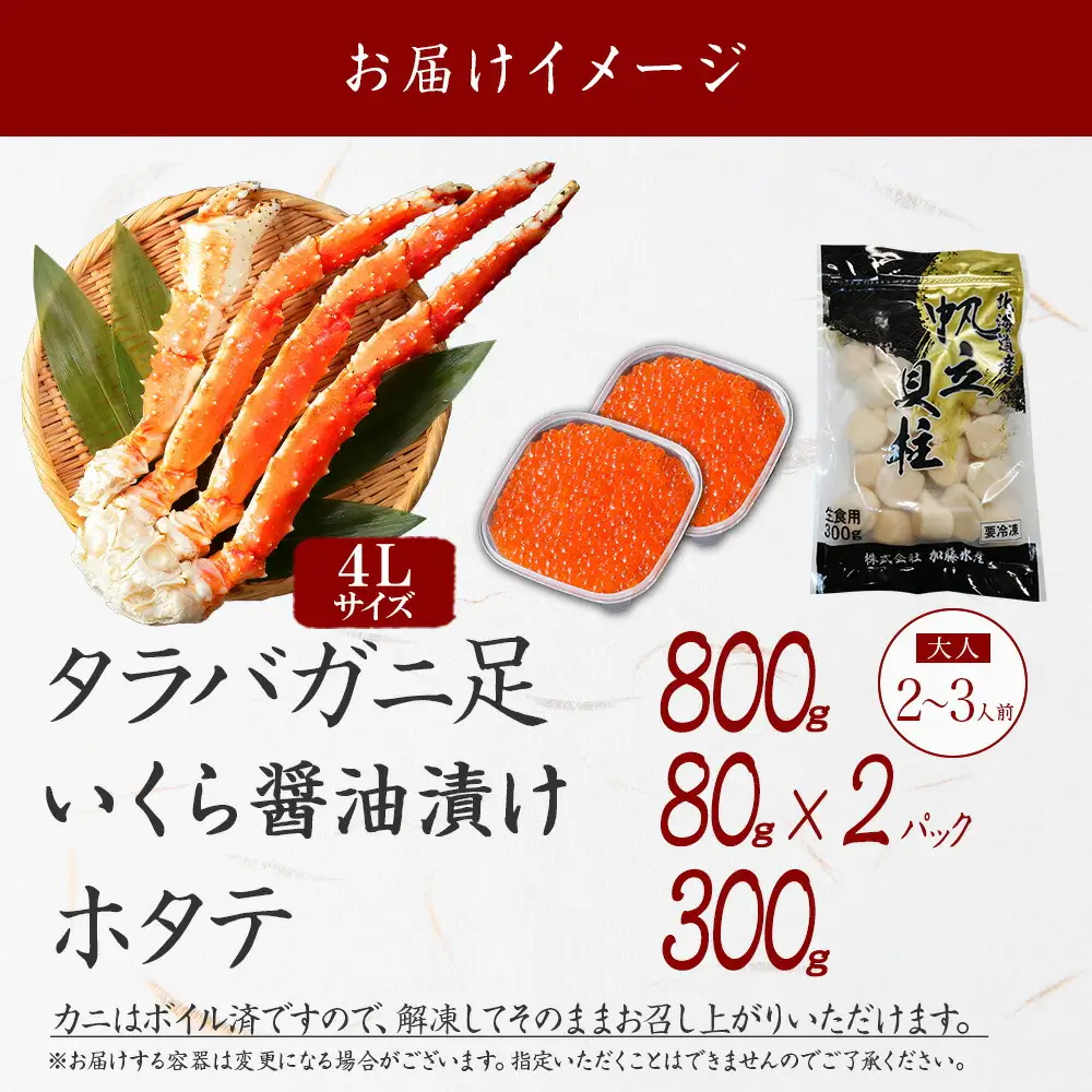 3415. カニ 蟹 タラバガニ足 800g 4L いくら醤油漬け 80g×2 ホタテ貝柱 300g かに肉 カニ タラバ蟹 たらば蟹 タラバガニ 脚 たらばがに イクラ ほたて 帆立 食べ方ガイド・専用ハサミ付 ボイル 送料無料 北海道 弟子屈町