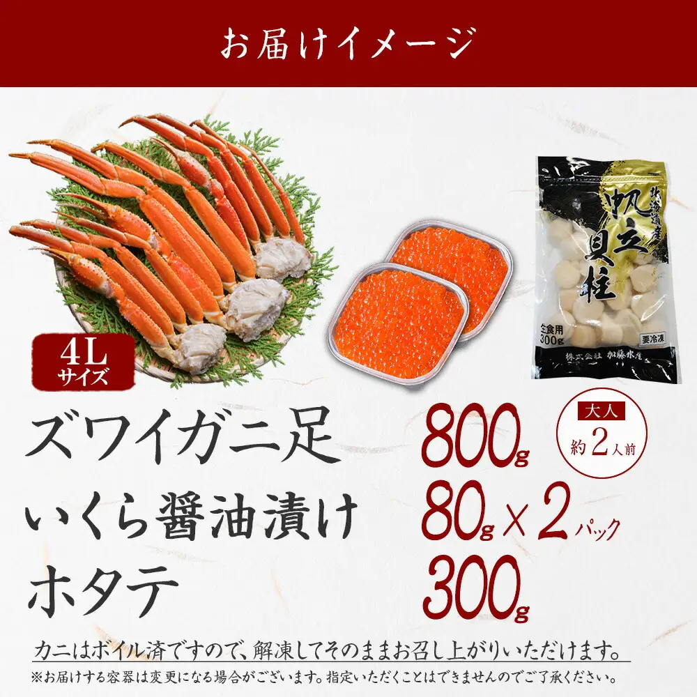 3417. ズワイガニ足 800g ＆  いくら 80g×2個 ＆ ホタテ300g セット 蟹 海鮮 イクラ 食べ方ガイド・専用ハサミ付 カニ かに ほたて 送料無料 期間限定 数量限定 北海道 弟子屈町
