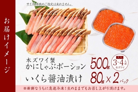 3346. ズワイガニしゃぶ ポーション 500g ＆  いくら 80g×2個 セット  蟹 海鮮 イクラ カニ かに 鍋しゃぶ 生食可 送料無料 北海道 弟子屈町