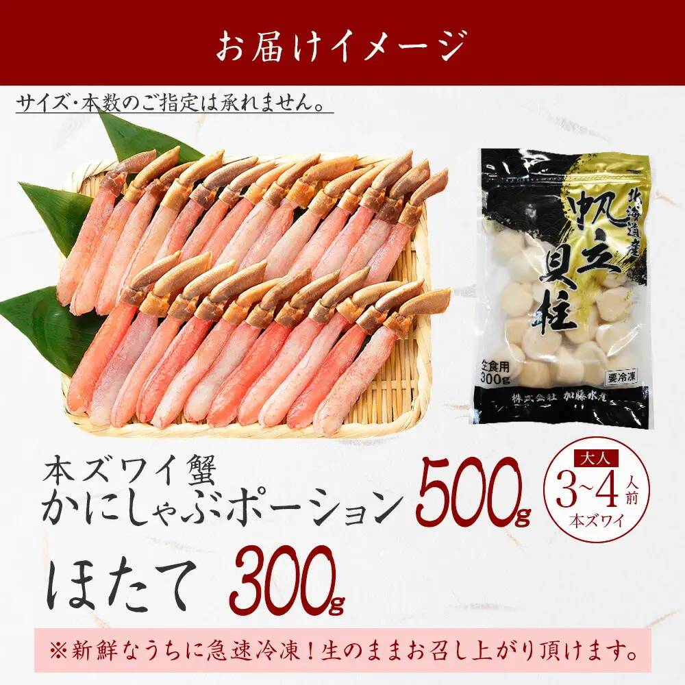 3339. ズワイガニしゃぶ ポーション 500g ＆ ホタテ ほたて 300g セット カニ かに 鍋しゃぶ 蟹 海鮮 生食可 送料無料  北海道 弟子屈町